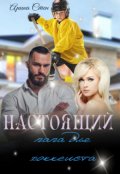 Обложка книги "Настоящий папа для хоккеиста"