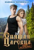 Обложка книги "Спящая царевна. Своих не бросаем"