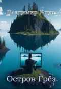 Обложка книги "Остров грёз."