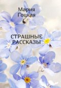 Обложка книги "Страшные рассказы"
