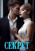 Обложка книги "Секрет на двоих"