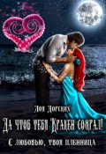 Обложка книги "Да чтоб тебя Кракен сожрал!"