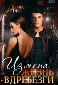 Обложка книги "Измена. Жизнь вдребезги"