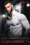 Обложка книги "Мой личный маньяк. Одержимость."