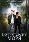 Обложка книги "По ту сторону моря"