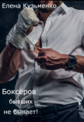 Обложка книги "Боксёров бывших не бывает!"