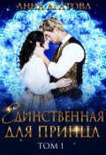 Обложка книги "Единственная для принца. Книга 1"