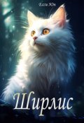 Обложка книги "Ширлис"
