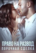 Обложка книги "Право на развод. Порочная сделка"