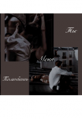 Обложка книги "Ты меня полюбишь "