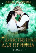 Обложка книги "Единственная для принца. Книга 2"