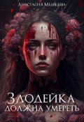 Обложка книги "Злодейка должна умереть"