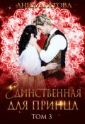 Обложка книги "Единственная для принца. Книга 3"
