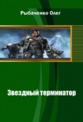 Обложка книги "Звездный терминатор "