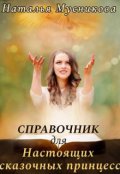 Обложка книги "Справочник для Настоящих сказочных принцесс"