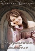 Обложка книги "Джульетта поневоле"