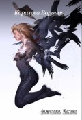 Обложка книги "Королева Воронов"
