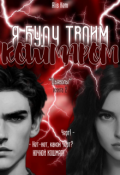 Обложка книги "Я буду твоим кошмаром"