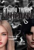 Обложка книги "Я буду твоим монстром"
