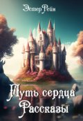 Обложка книги "Путь сердца. Рассказы."