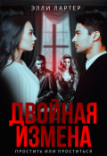 Обложка книги "Двойная измена: простить или проститься"