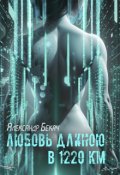 Обложка книги "Любовь длиною в 1220 км"