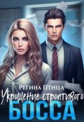 Обложка книги "Укрощение строптивого босса"