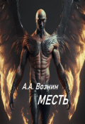 Обложка книги "Месть"