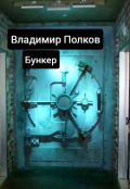 Обложка книги "Бункер"