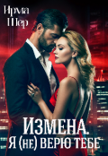 Обложка книги "Измена. Я (не) верю тебе"