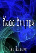 Обложка книги "Хаос внутри"