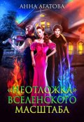 Обложка книги "&laquo;неотложка&raquo; вселенского масштаба"