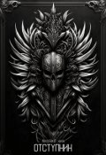 Обложка книги "Отступник"
