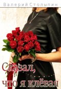 Обложка книги "Сказал, что я клёвая"