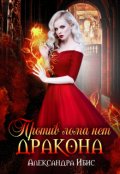 Обложка книги "Против лома нет дракона "
