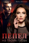 Обложка книги "Пепел на твоих губах"