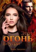 Обложка книги "Этот огонь внутри"