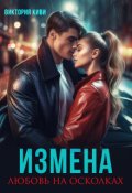 Обложка книги "Измена. Любовь на осколках"