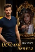 Обложка книги "Осколки памяти"