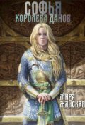 Обложка книги "Софья - королева данов"