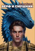 Обложка книги "Вёрф и Смушник"