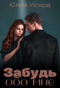 Обложка книги "Забудь обо мне"