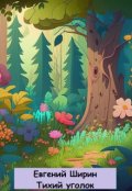 Обложка книги "Подарок для мамы"