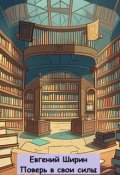 Обложка книги "Поверь в свои силы"
