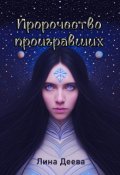 Обложка книги "Пророчество проигравших"