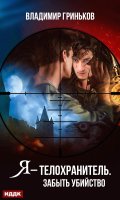 Обложка книги "Я &ndash; телохранитель. Забыть убийство"