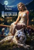 Обложка книги "Цветок зла"