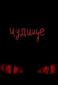 Обложка книги "чудище"