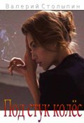Обложка книги "Под стук колёс"