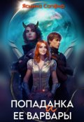 Обложка книги "Попаданка и ее варвары"